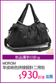 MOROM
羊皮純色拼接設計二用包
