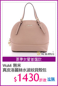 WuMi 無米
真皮洛麗絲水波紋貝殼包