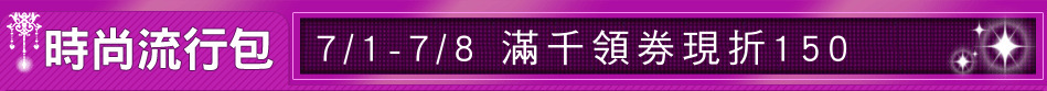 7/1-7/8 滿千領券現折150