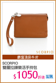 SCORPIO
雙層拉鍊樂活手拎包