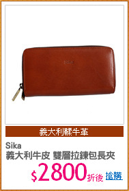 Sika 
義大利牛皮 雙層拉鍊包長夾