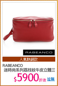 RABEANCO
 迷時尚系列荔枝紋牛皮立體三角包