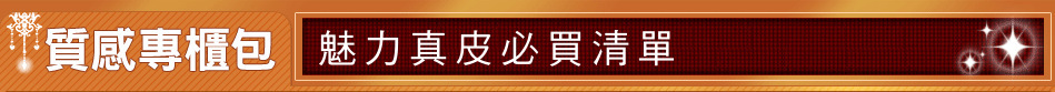 魅力真皮必買清單