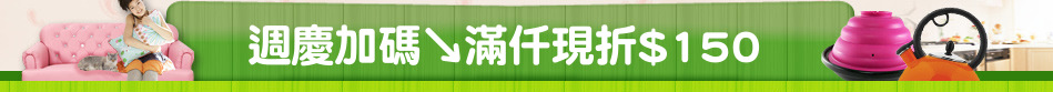 週慶加碼↘滿仟現折$150