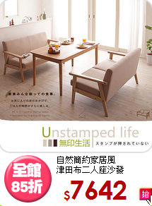 自然簡約家居風<br>津田布二人座沙發