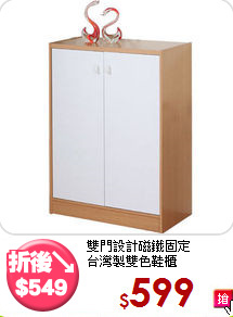 雙門設計磁鐵固定<br>台灣製雙色鞋櫃