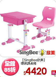【SingBee欣美】<br>環保課桌椅