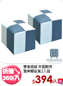 雙車縫線 牢固耐用<br>雅典娜座凳2入組