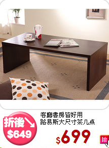 客廳書房皆好用<br>路易斯大尺寸茶几桌