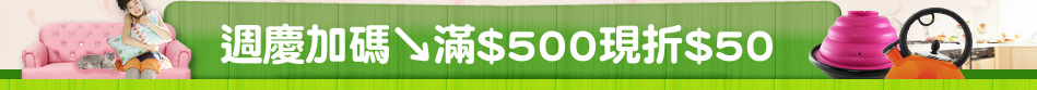 週慶加碼↘滿$500現折$50