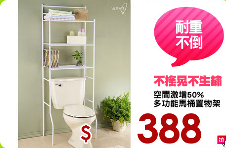 空間激增50%
多功能馬桶置物架
