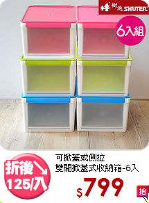 可掀蓋或側拉<BR>雙開掀蓋式收納箱-6入