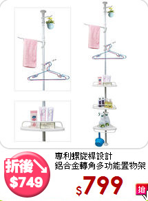 專利螺旋桿設計<BR>鋁合金轉角多功能置物架