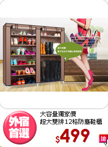 大容量獨家價<BR>超大雙排12格防塵鞋櫃