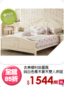 古典鄉村田園風<BR>純白色橡木實木雙人床組
