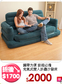 攜帶方便 旅遊必備<BR>充氣式雙人折疊沙發床