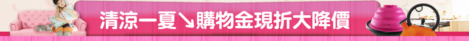 清涼一夏↘購物金現折大降價