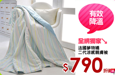 法國夢特嬌
二代涼感親膚被