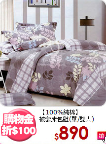 【100%純棉】<BR>
被套床包組(單/雙人)