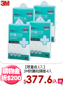 【限量送1入】<BR>
3M防蹣枕頭套4入