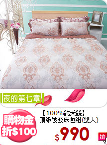 【100%純天絲】<BR>
頂級被套床包組(雙人)