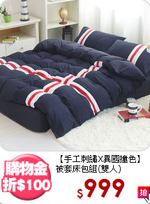 【手工刺繡X異國撞色】<BR>
被套床包組(雙人)