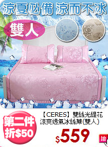 【CERES】雙絲光緹花<BR>
涼爽透氣冰絲蓆(雙人)
