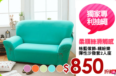 格藍傢飾-繽紛樂
彈性沙發套2人座