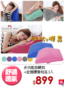 多功能抬腿枕<br>
+記憶腰靠枕各1入