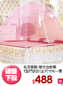 名流寢飾-蒙古包蚊帳<br>
T型門設計(全尺寸均一價