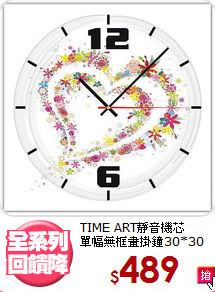 TIME ART靜音機芯<br>
單幅無框畫掛鐘30*30