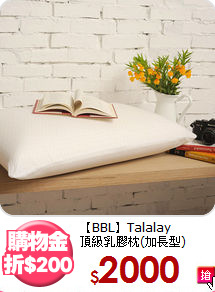 【BBL】Talalay<BR>
頂級乳膠枕(加長型)