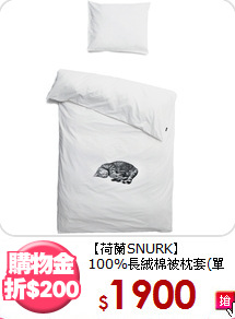 【荷蘭SNURK】<BR>
100%長絨棉被枕套(單人)