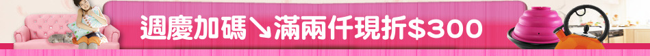 週慶加碼↘滿兩仟現折$300