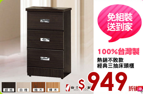 熱銷不敗款
經典三抽床頭櫃
