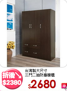 台灣製大尺寸<BR>三門二抽防塵櫥櫃