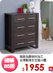 高級加厚板料加工<BR>台灣製復古五抽斗櫃