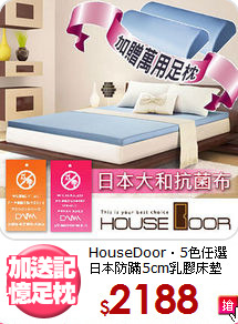 HouseDoor‧5色任選<BR>
日本防蹣5cm乳膠床墊