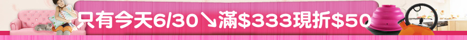 只有今天6/30↘滿$333現折$50