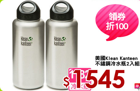 美國Klean Kanteen
不鏽鋼冷水瓶2入組