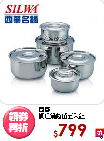 西華<BR>
調理鍋超值五入組