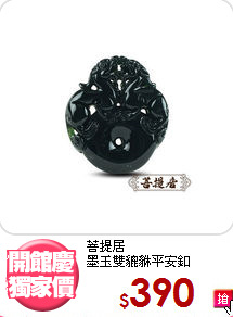 菩提居<BR>
墨玉雙貔貅平安釦