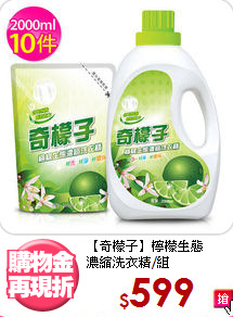 【奇檬子】檸檬生態<BR>
濃縮洗衣精/組
