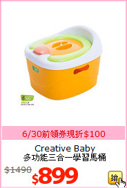 Creative Baby<br>
多功能三合一學習馬桶