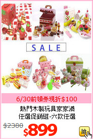 熱門木製玩具家家酒<br>任選促銷組-六款任選