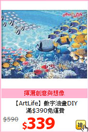 【ArtLife】數字油畫DIY<BR>
滿$390免運費