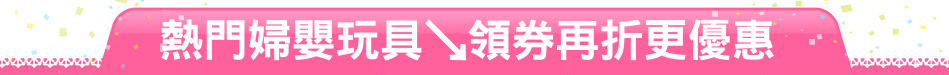 熱門婦嬰玩具↘領券再折更優惠
