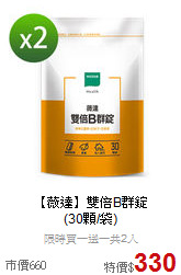 【薇達】雙倍B群錠<BR>(30顆/袋)