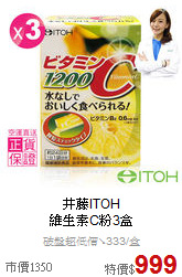 井藤ITOH<BR> 維生素C粉3盒