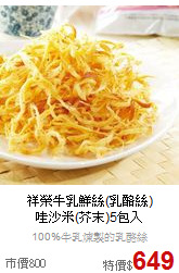 祥榮牛乳鮮絲(乳酪絲)<br>哇沙米(芥末)5包入